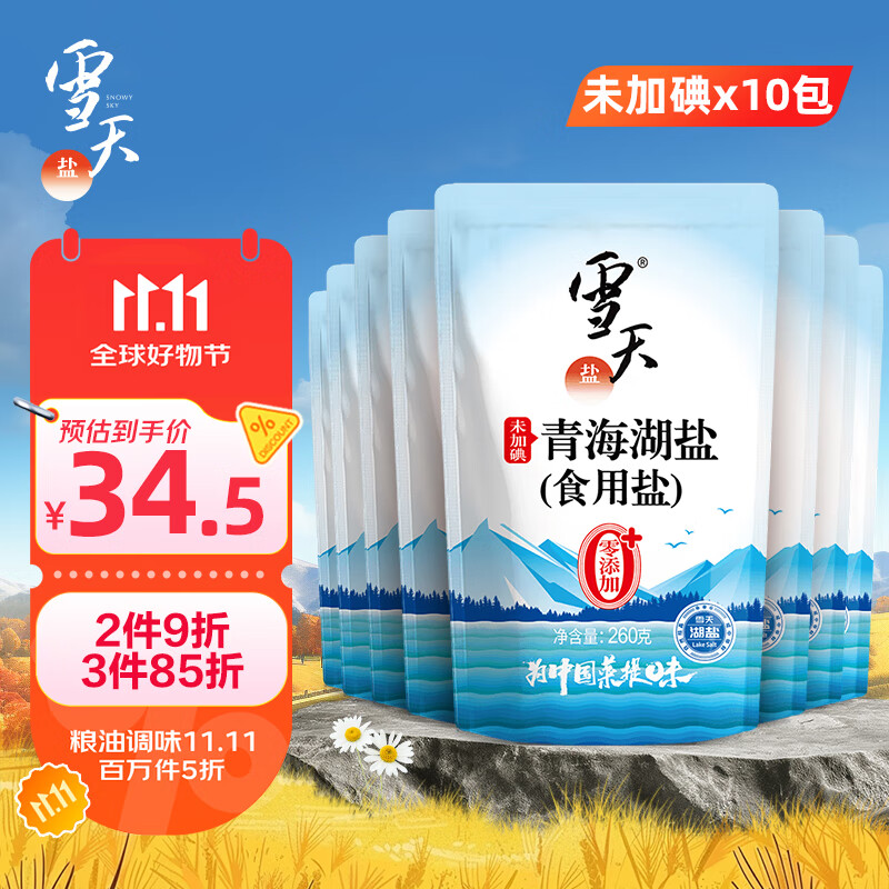 雪天青海湖盐260g*10【未加碘】0添加食用盐高天然湖盐家用调味品调料