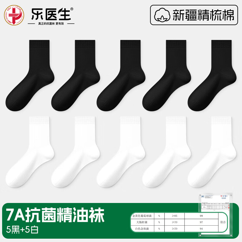 乐医生防臭精油袜子中筒袜春秋10a抗菌防脚气防臭吸汗商务袜男女 中筒袜混色10双装【5黑5白】【抗菌防臭】 12项专利认证 均码 【男女同款35-45码可穿】