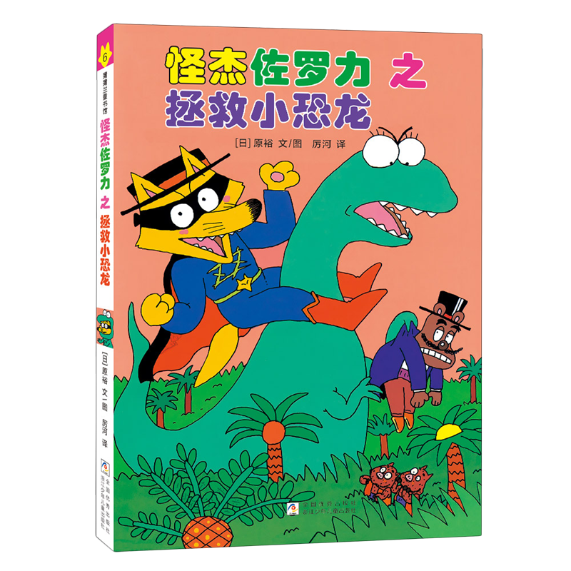 【新华书店】怪杰佐罗力之拯救小恐龙 正版包邮