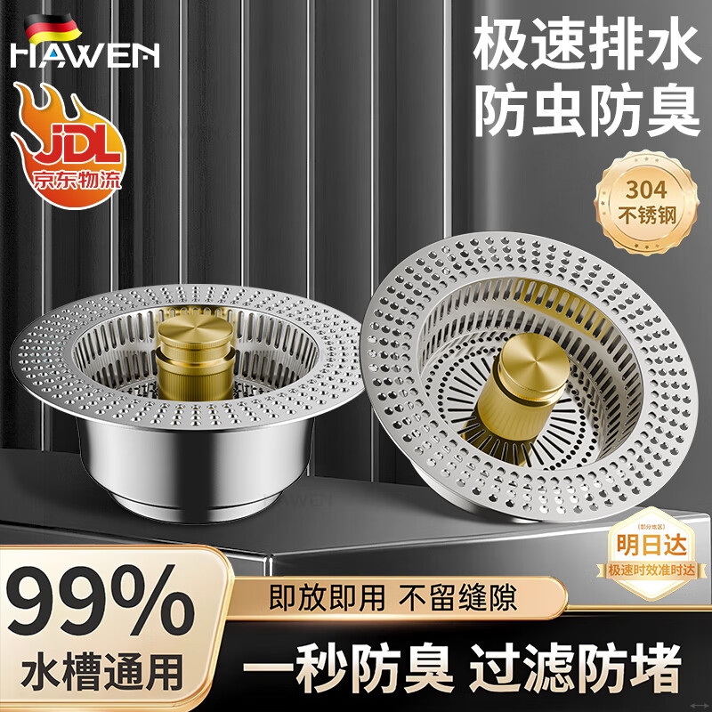 hawen【德国】厨房水槽过滤网洗菜盆洗碗池不锈钢弹跳芯下水器漏塞配件 【金银2只装】全不锈钢铸造 加大加密滤网丨漩涡急速排水