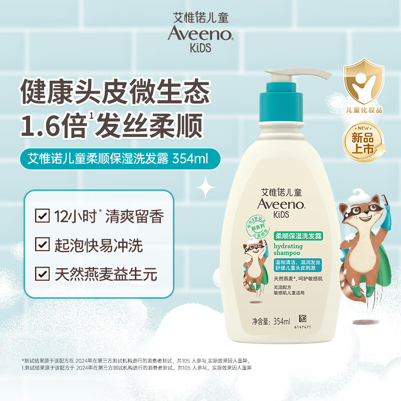 艾惟诺（Aveeno）艾维诺儿童青少年洗发水3-6-12岁活力亮泽柔顺不毛躁洗发露354ml