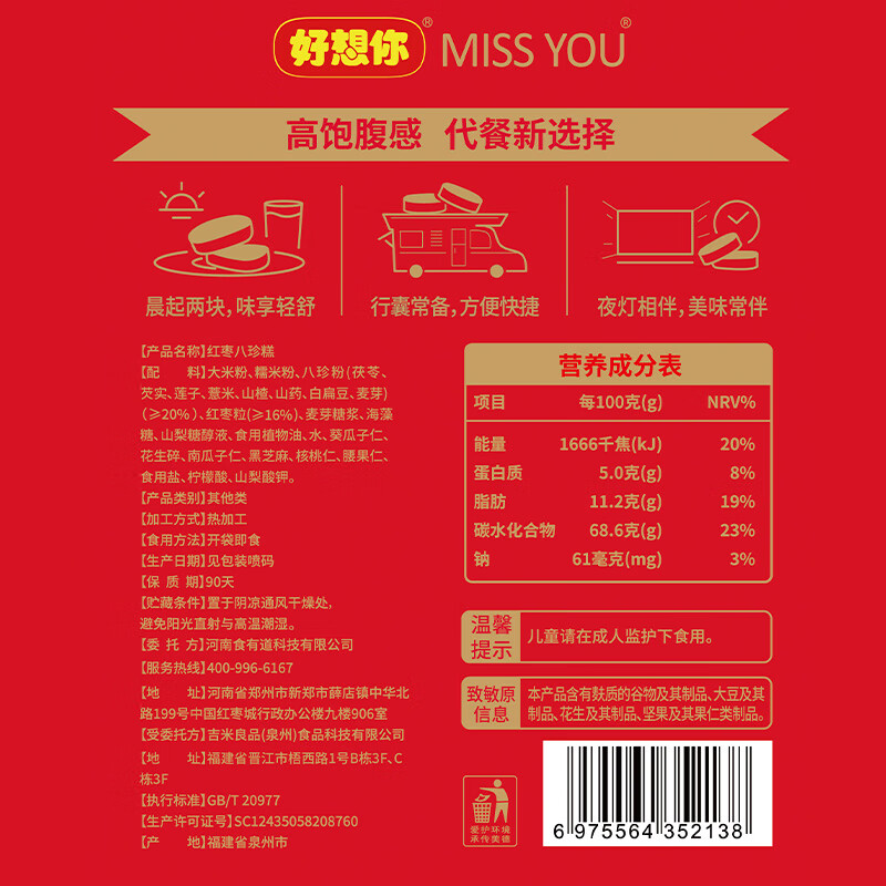 好想你238g红枣八珍糕含茯苓芡实薏米粉南瓜仁核桃腰果碎中式糕点 238g红枣八珍糕*2