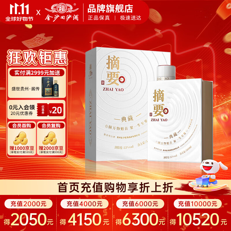 摘要 典藏 53度酱香型白酒 贵州金沙回沙 纯粮大曲坤沙 商务宴请送礼 53%vol 500mL 1瓶