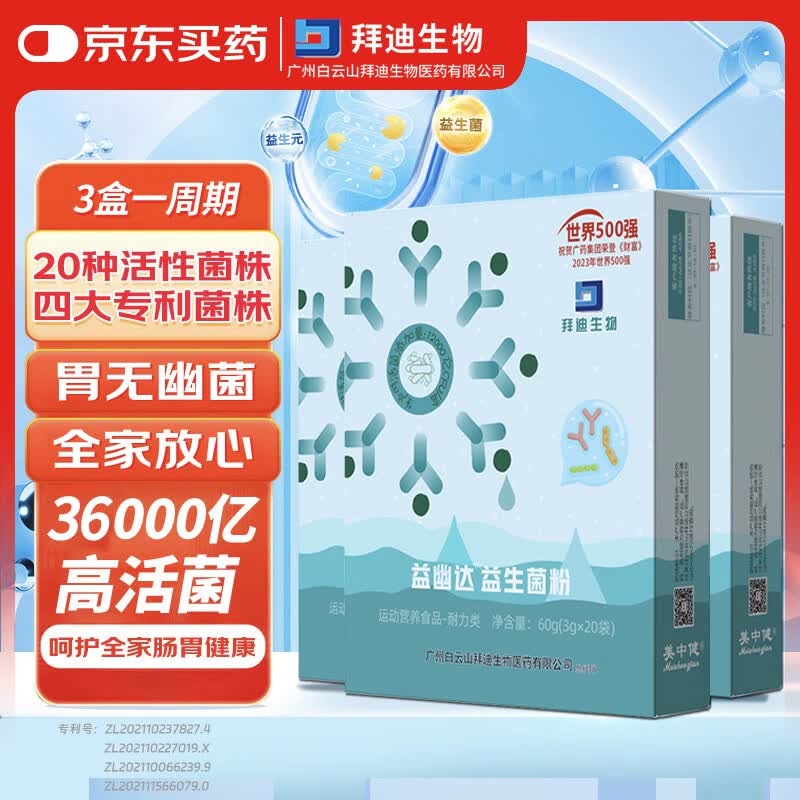 白云山益生菌60g*3盒调理成人儿童肠胃肠道养护反酸烧心幽门U螺旋杆菌