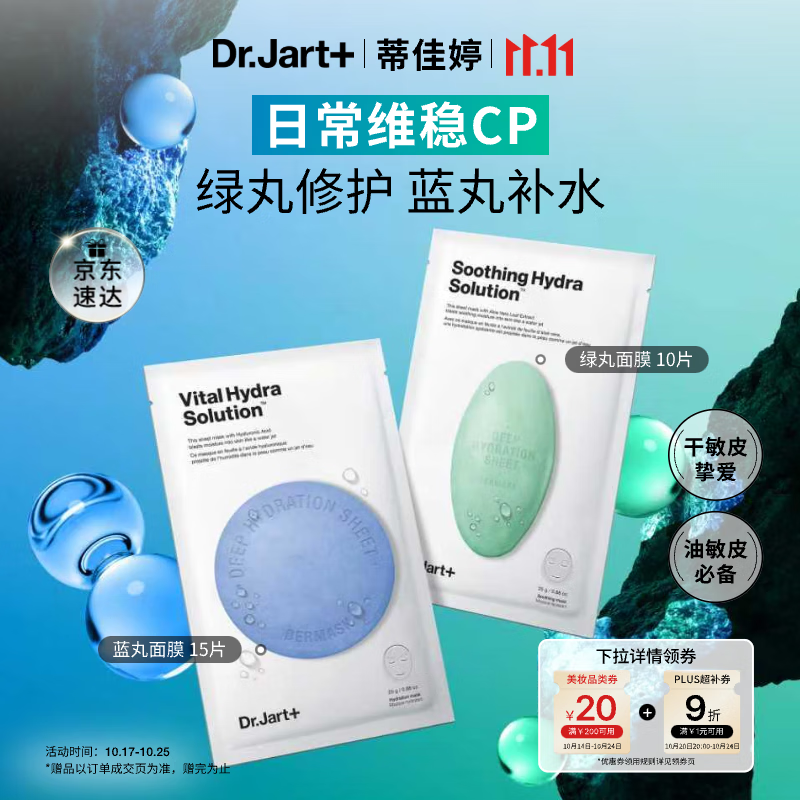 蒂佳婷（Dr.Jart）【蓝绿丸1.0】经典蓝绿丸面膜25片补水保湿维稳修护锁水