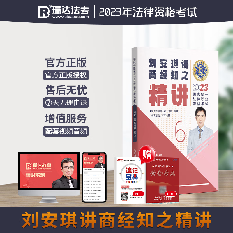 新版现货 2023瑞达法考 刘安琪讲商经知 精讲卷 2023司法考试教材 讲义卷 商法经济法2023国家统一法律职业资格考试辅导用书 原厚大司考理论卷 2023法考 商经法 知产法