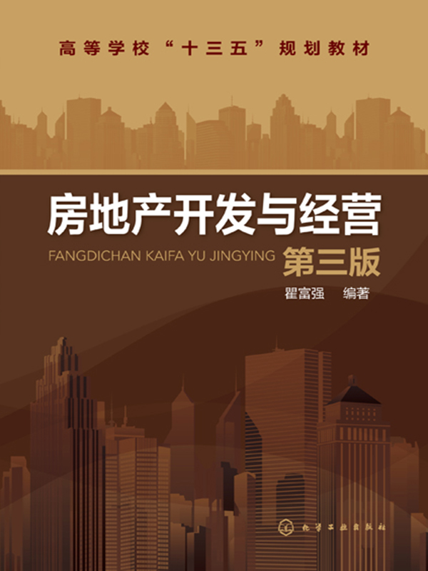 房地产开发与经营(第3版)