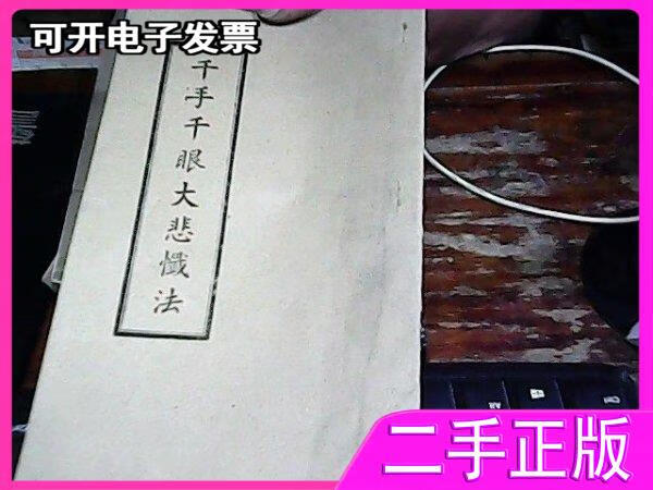 （非全新） 千手千眼大悲忏法 不详 不详 9787001002693