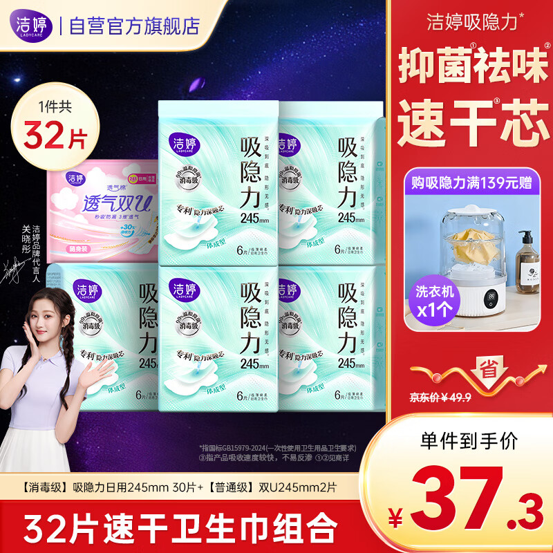 洁婷吸隐力消毒级速干日用卫生巾透气姨妈巾32片京东自营官方旗舰