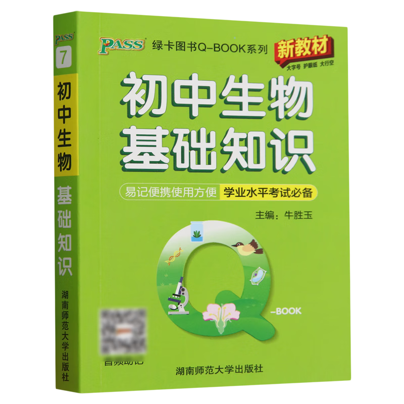 初中生物基础知识