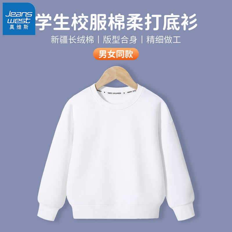 真维斯（Jeanswest）儿童卫衣春季打底衫女童白色长袖校服内搭加绒男童春装纯色童装 【常规款亲肤卫衣】白 140 cm 【推荐体重48-62斤】