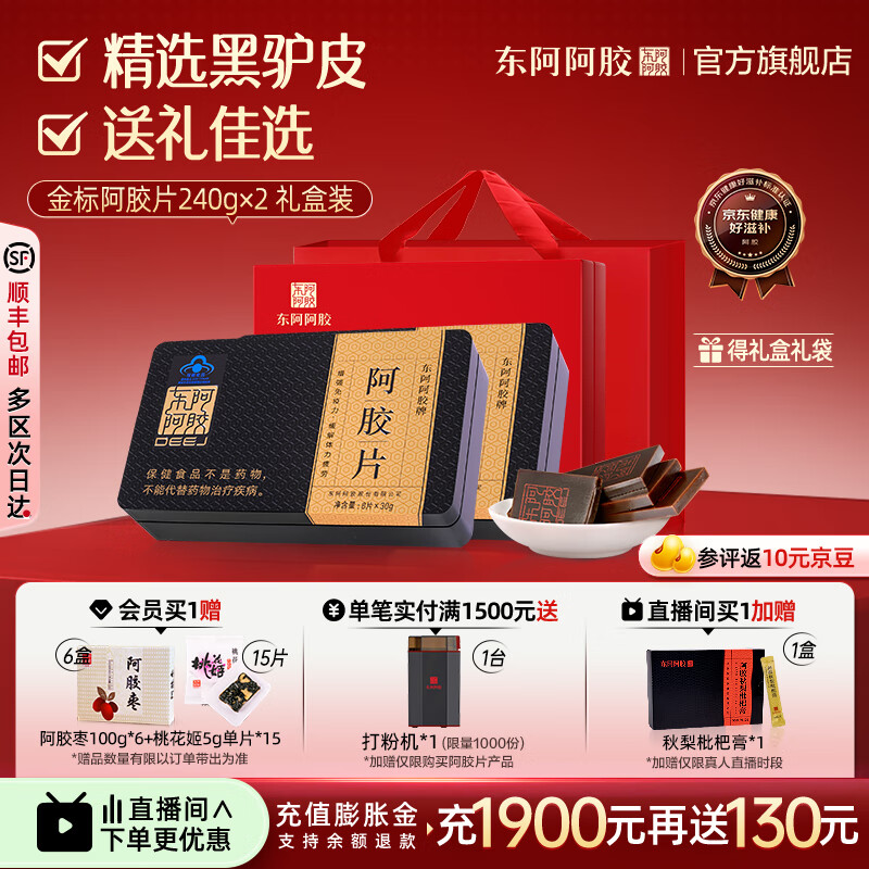 东阿阿胶官方店 金标阿胶片240g礼袋装 精选黑驴皮 阿胶块 礼物礼品 送礼 金标阿胶片240g*2礼盒装|直播间更优惠