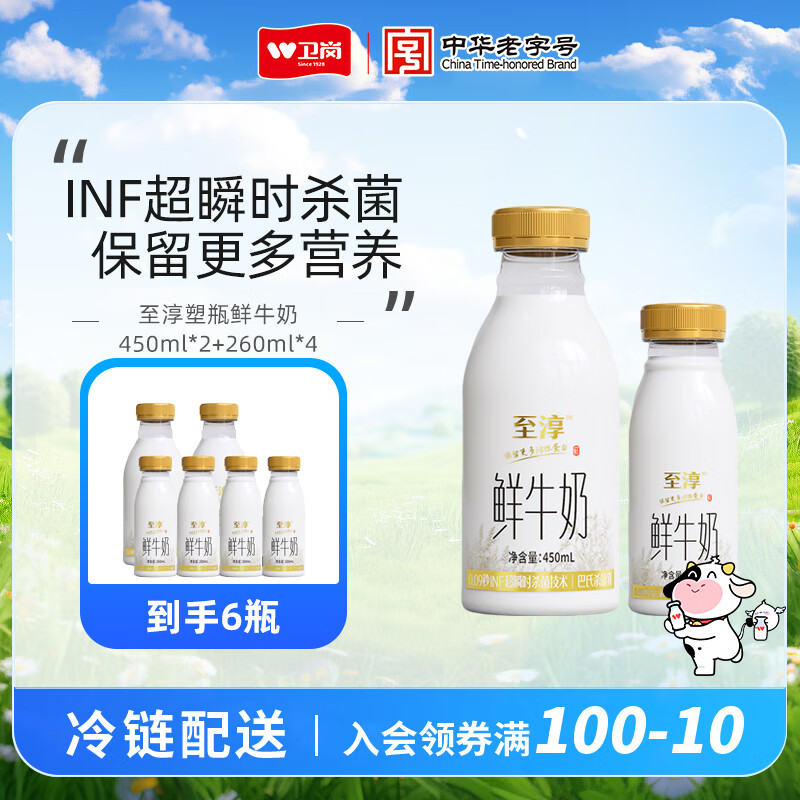 卫岗【顺丰冷链】至淳塑瓶鲜牛奶 低温奶巴氏杀菌乳18天 450ml*2瓶+260ml*4瓶