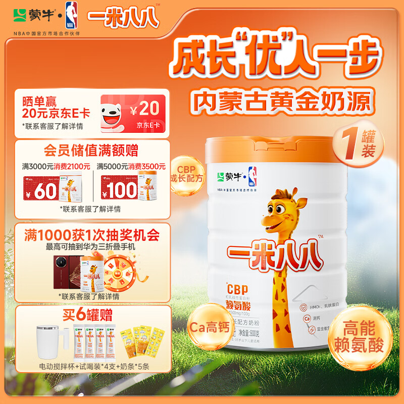 蒙牛一米八八【NBA联名】儿童成长奶粉CBP赖氨酸高钙3-15岁800g罐装