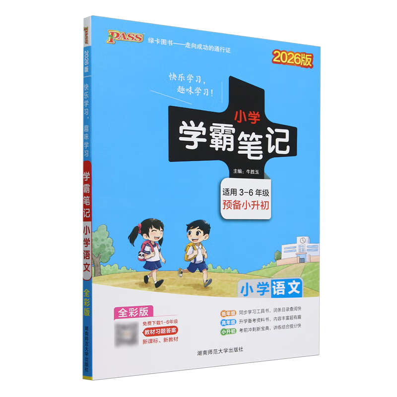 学霸笔记.小学语文