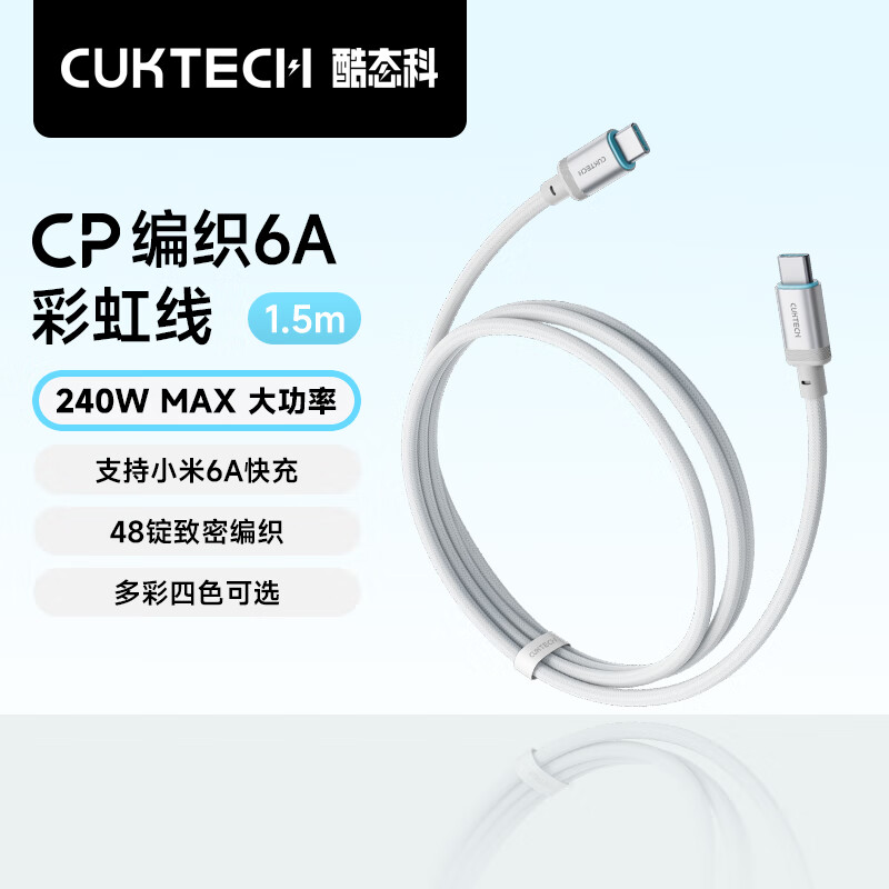 CUKTECH酷态科充电线Type-C数据线240W大功率6A电流ctoc编织快充适用苹果17/ipad/小米华为手机笔记本1.5m