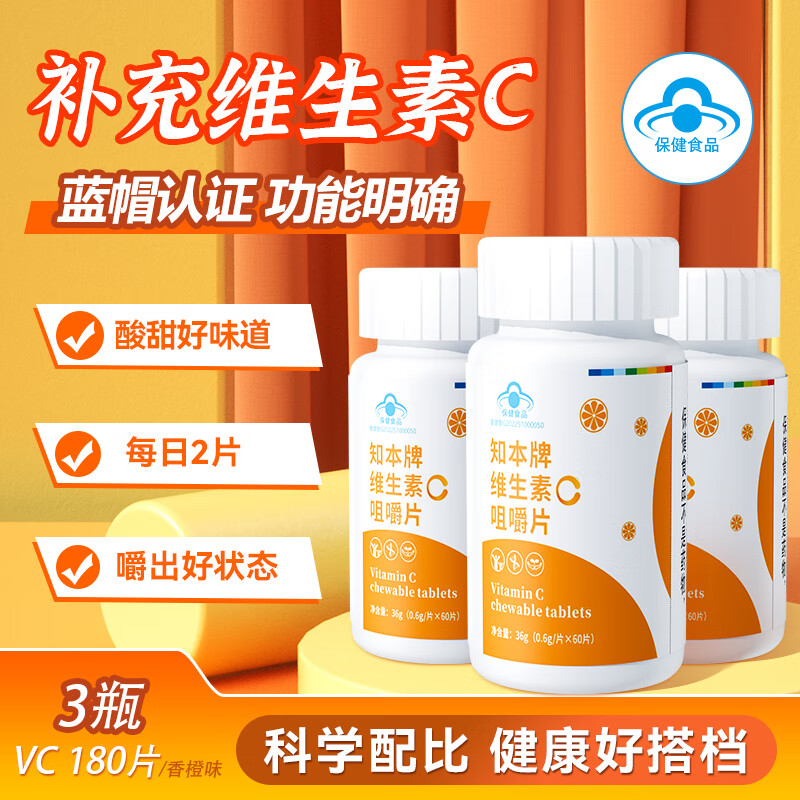 知本维生素c咀嚼片正品补充vc营养甜橙味成人儿童青少年适用 【3瓶*60片】维生素C香橙味