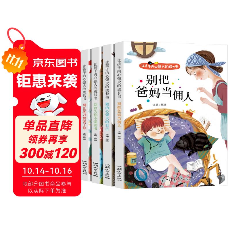 让孩子内心强大的成长书（全4册）爸妈不是我的佣人小学生励志儿童注音版故事书 6岁以上睡前早教一二年级课外阅读正确引导孩子成长行为