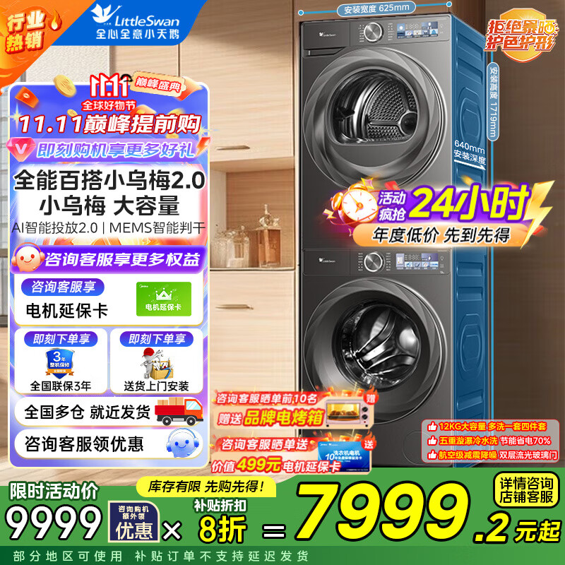 小天鹅（LittleSwan）洗烘套装12KG滚筒洗衣机大容量+10KG变频热泵烘干机 小乌梅2.0 S83PRO+83PRO【12滚筒+10烘干】