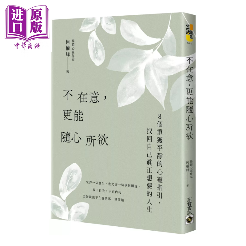 不在意 更能随心所欲	何权峰	高宝出版	港台原版