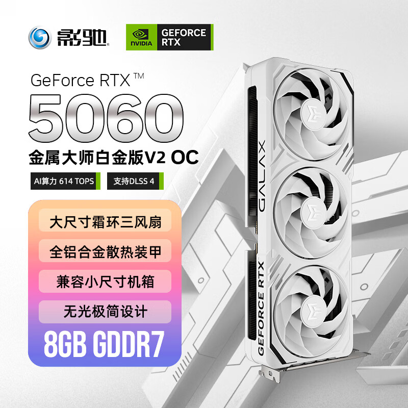 影驰 GeForce RTX 5060 金属大师 V2 白金 OC DLSS 4 电竞游戏设计剪辑直播娱乐AI本地部署电脑显卡