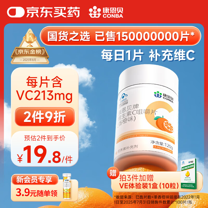 康恩贝维生素c咀嚼片 1.2g*100片 vc咀嚼片 维c 补充vc 成人香橙味
