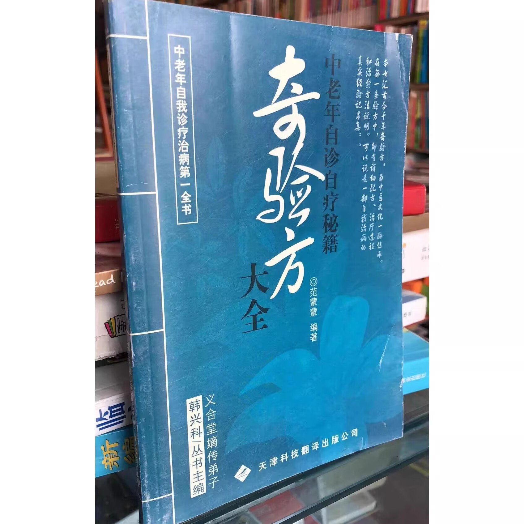 奇验方大全:中老年自诊自疗秘籍 范蒙蒙著老书旧书