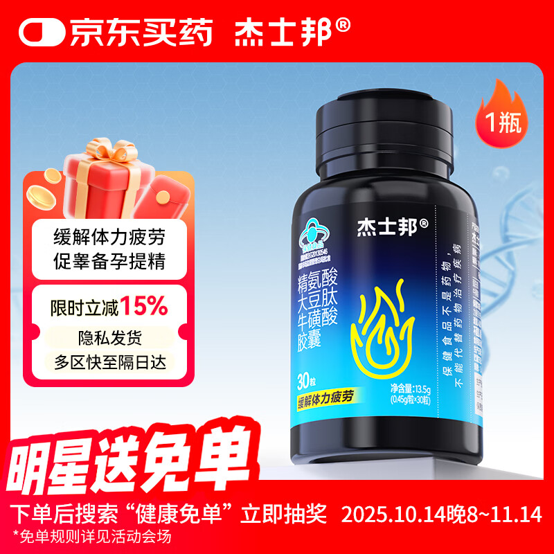 杰士邦精氨酸京东自营改善疲劳男性活力运动备孕大豆肽牛磺酸胶囊能量瓶