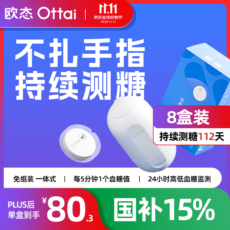 欧态动态血糖仪免扎手指测糖 免组装一体式14天持续葡萄糖监测系统 M8 【囤货套餐】8盒装