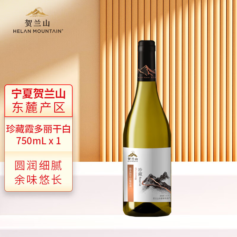 贺兰山珍藏干白霞多丽葡萄酒750ml六支 保乐力加出品白葡萄酒 送礼