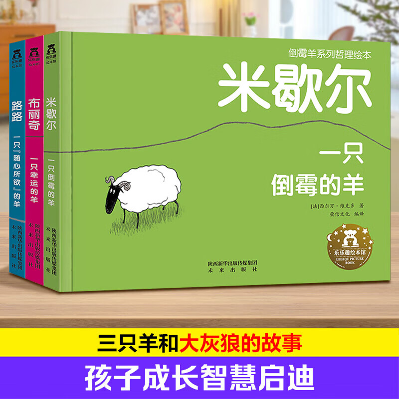 樂(lè)樂(lè)趣倒霉羊系列哲理繪本 桑尼有主意社交啟蒙引導(dǎo)漫畫(huà)版繪本專注力大挑戰(zhàn)繪本幼兒園2-6歲兒童社交情商培養(yǎng)啟蒙繪本幼兒園兒童社交安全心理建設(shè)課外閱讀解決社交問(wèn)題親子閱讀書(shū)籍 倒霉羊系列哲理繪本（3冊(cè)）點(diǎn)