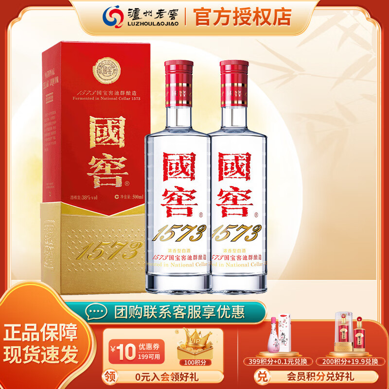 泸州老窖 国窖1573 浓香型高度白酒  送礼宴请酒 38度 500mL 2瓶 双支装