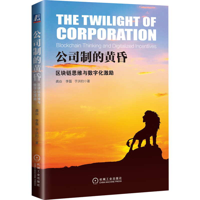 公司制的黄昏:区块链思维与数字化激励