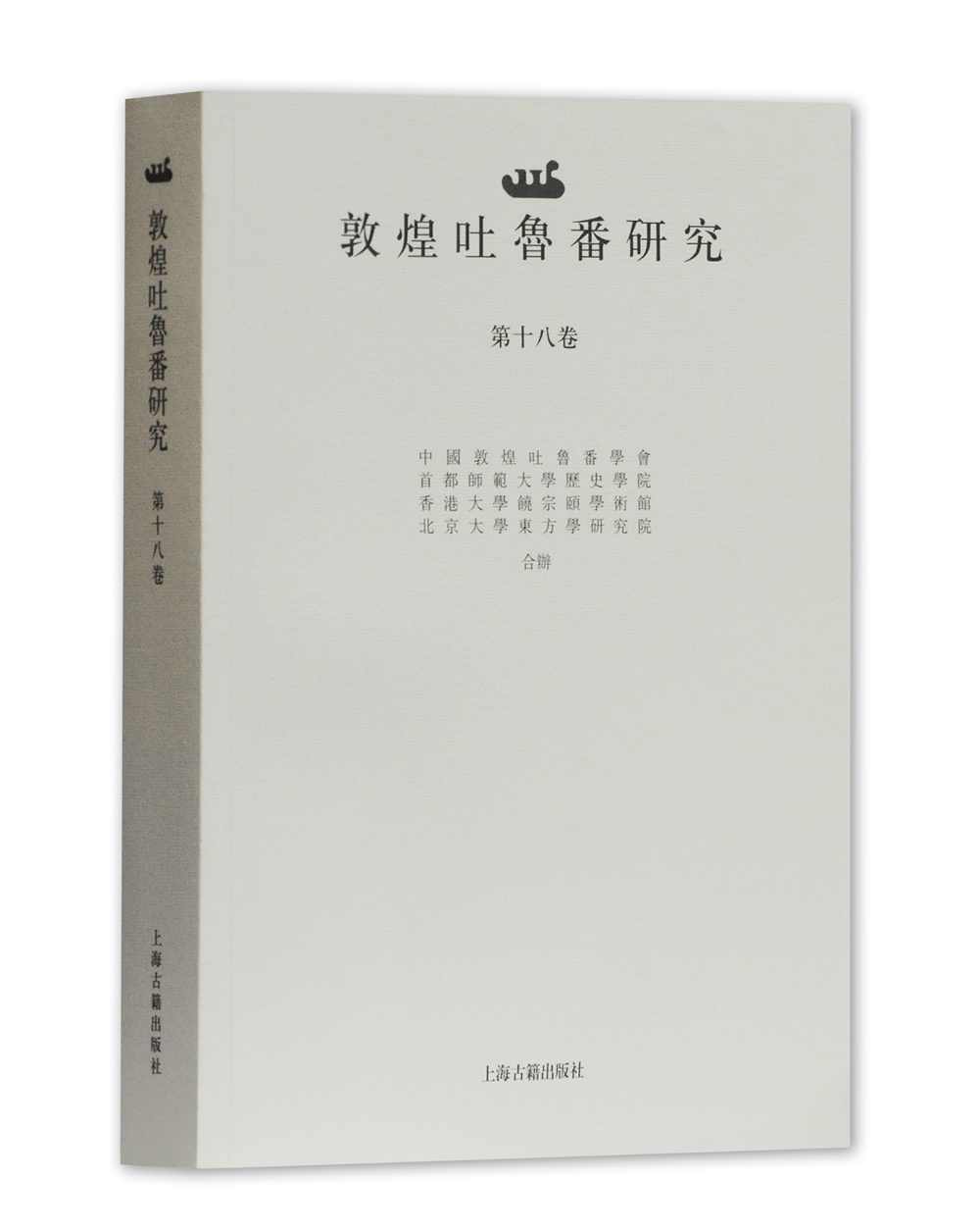 敦煌吐鲁番研究（第十八卷）