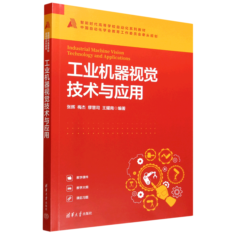 工业机器视觉技术与应用