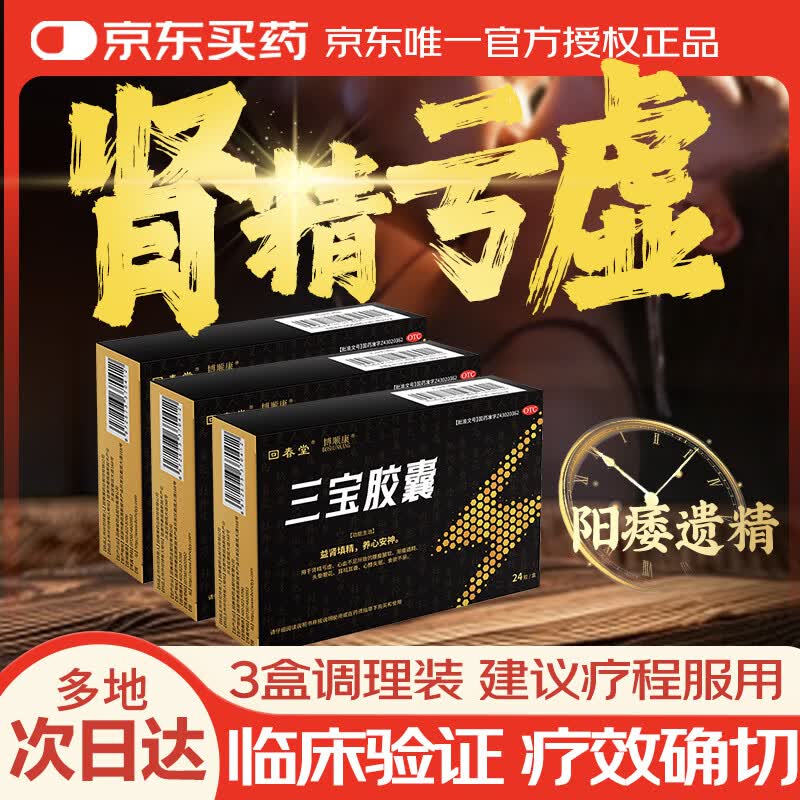 回春堂【3盒】回春堂三宝胶囊0.3g*24粒/盒益肾填阳痿遗精精养心安神肾精亏虚腰酸腿软头晕眼花耳鸣耳聋心悸失眠