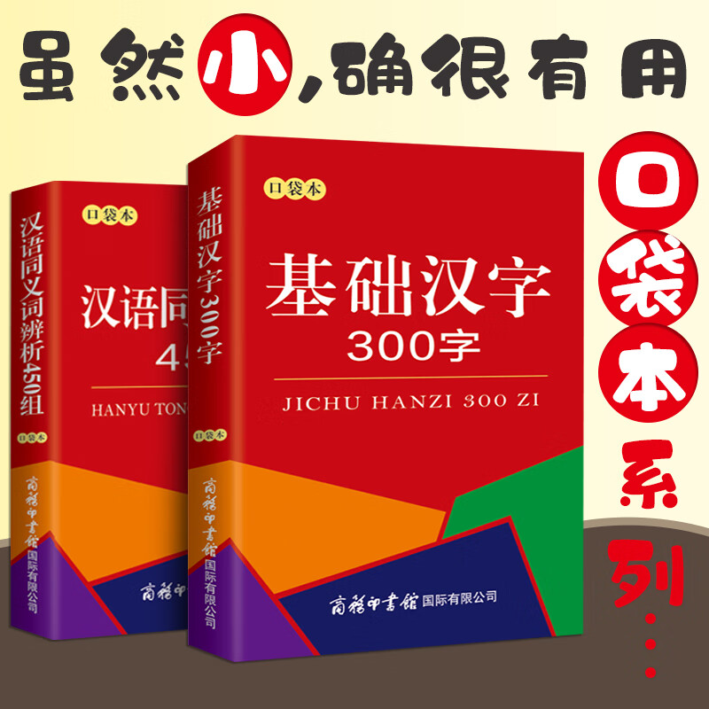 【全2册口袋本】汉语同义词辨析450组+基础汉字300字(口袋本)词语词典大全书小学生 中小学生课外阅读书籍工具书商务印书出版社