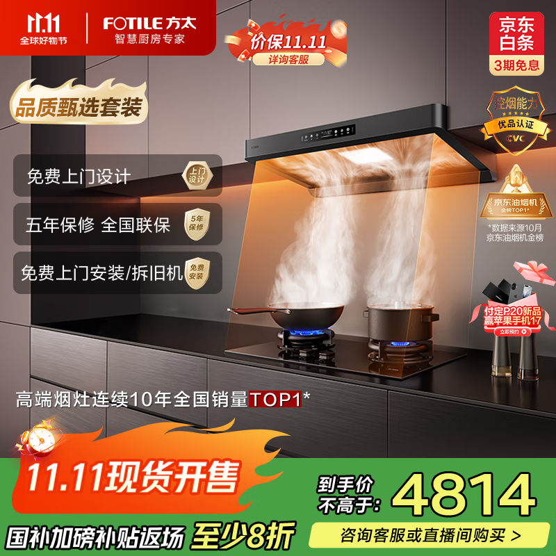 方太（FOTILE）【咨询付定旗舰新品，抽苹果17】抽吸油烟机【品质甄选烟灶套装】27风量+定时防干烧灶F5+02-TEK20