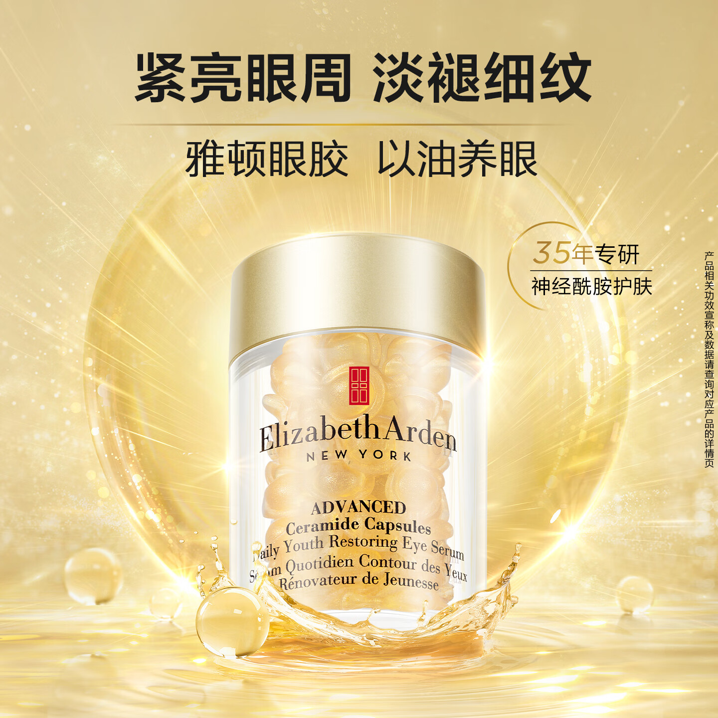 伊丽莎白雅顿【王星越同款】眼胶眼部精华液10.5ml约60粒淡化细纹神经酰胺眼霜