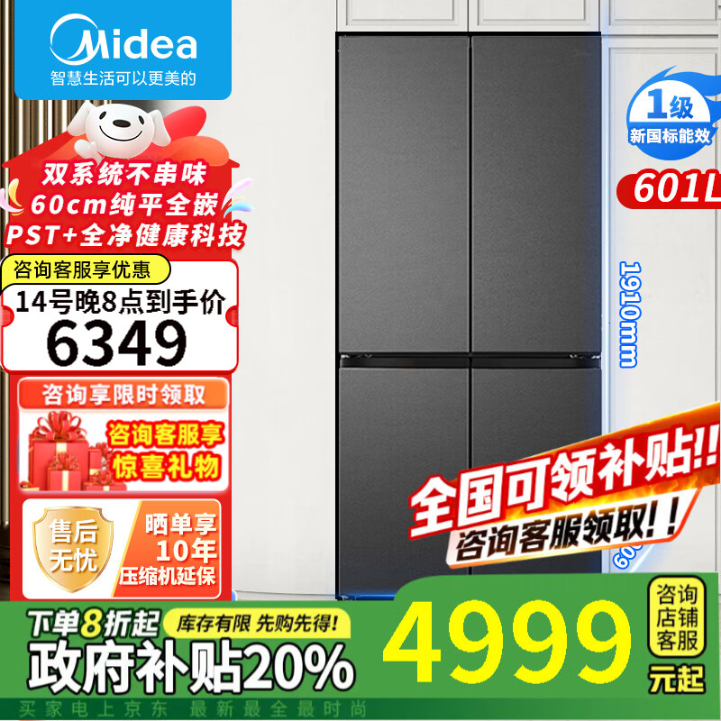 美的（Midea）熊墩墩系列603/601纯平全嵌60cm十字四开门双系统循环变频光波养鲜pst+一级风冷无霜家用电冰箱