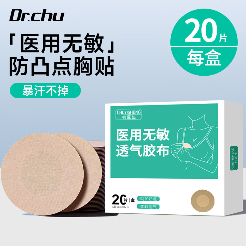 初医生医用胸贴一次性肤色隐形透气乳贴独立装防凸点男女士防汗婚纱吊带