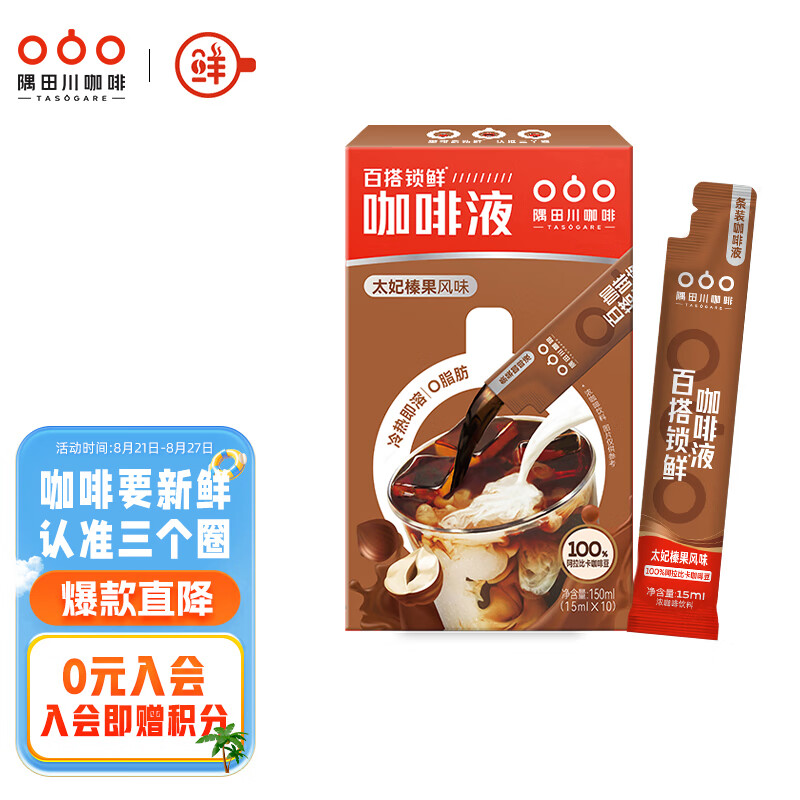 超值！隅田川百搭锁鲜咖啡液15ml*10条，现价仅49元