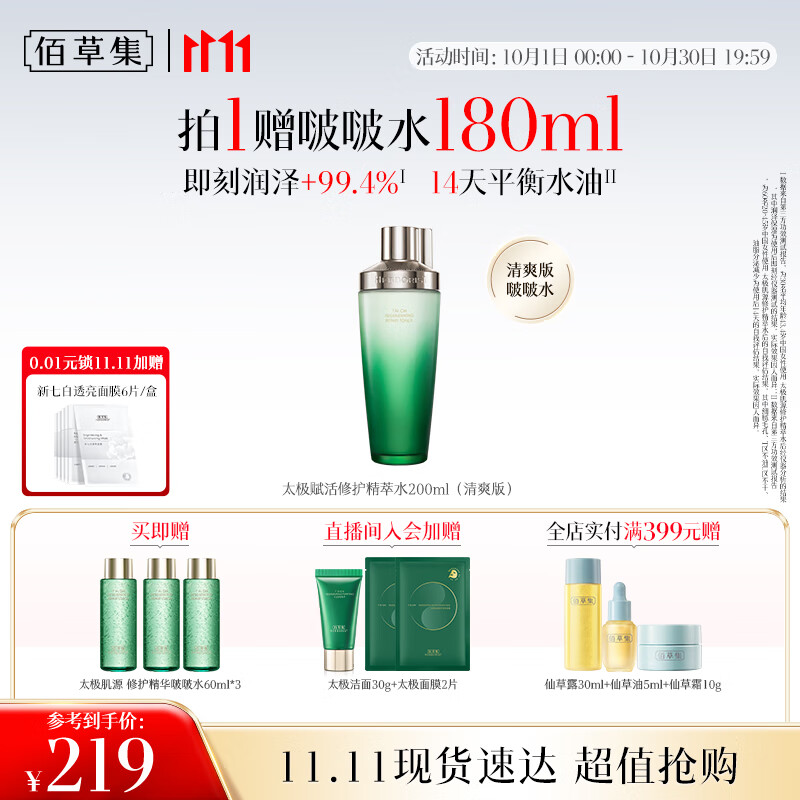 底栏点主会场膨胀9折卷 秒杀会场 (翻到产品加购) 佰草集 太极肌源 精萃修护酵母水200ml - 特价的 底栏点主会场膨胀9折卷 秒杀会场 (翻到产品加购) 佰草集 太极肌源 精萃修护酵母水200ml - 特价的