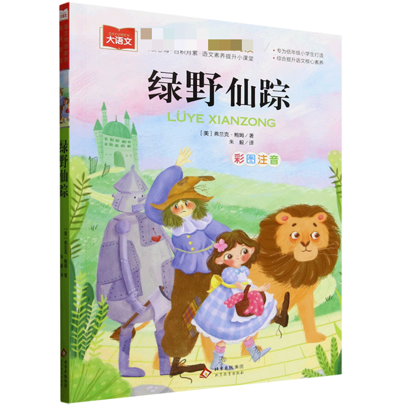 绿野仙踪(彩图注音) (美)弗兰克·鲍姆著;朱毅译小学通用北京教育出版社新华书店正版