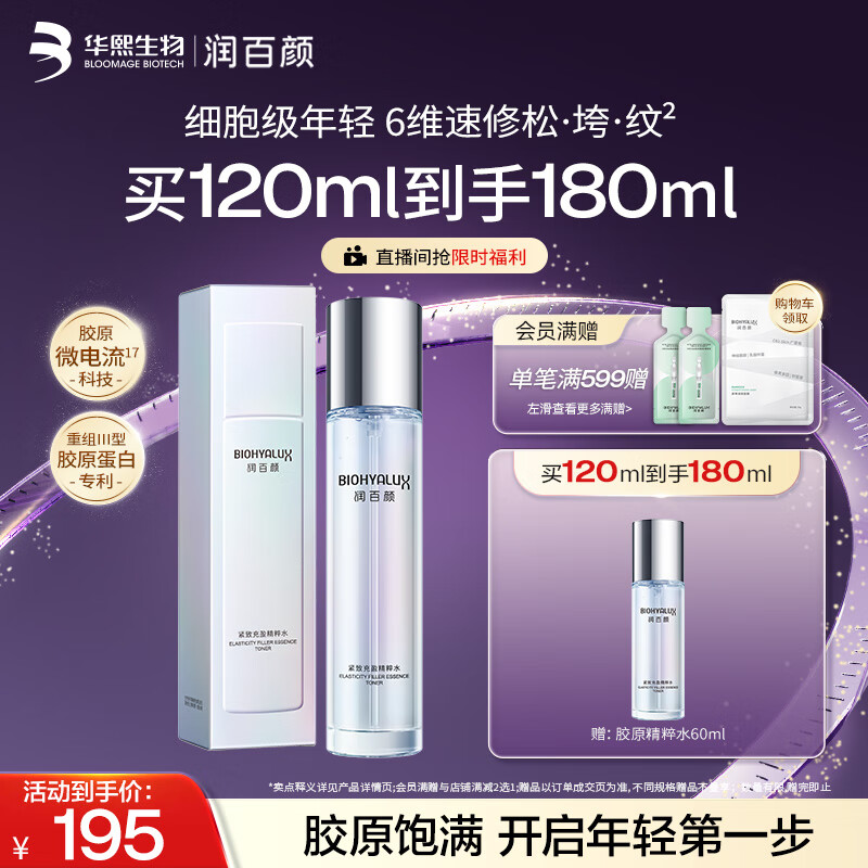 润百颜华熙生物PDRN精粹水120ml紧致补水爽肤水护肤品生日礼物女