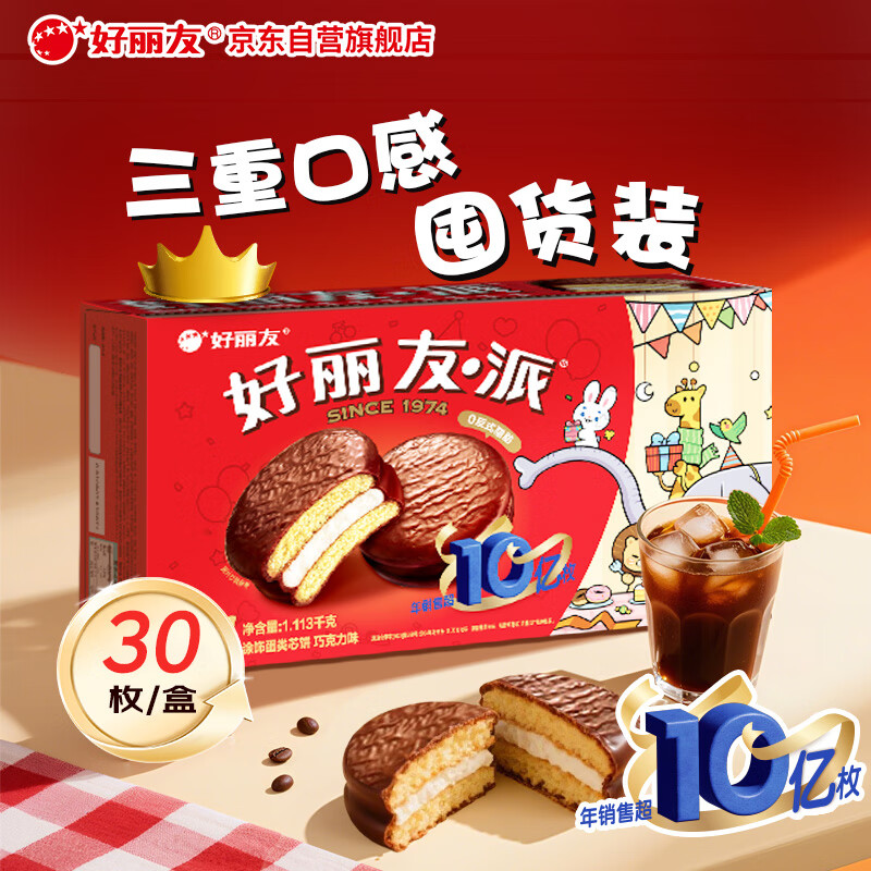 好丽友（orion）经典原味巧克力派30枚超2斤 营养早餐面包蛋糕下午茶休闲零食礼盒