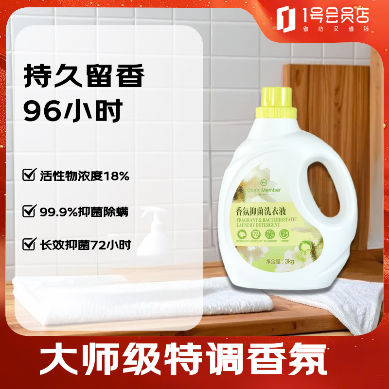1号会员店深层洁净96h持久留香抑菌除螨小苍兰大师私藏香氛洗衣液3kg