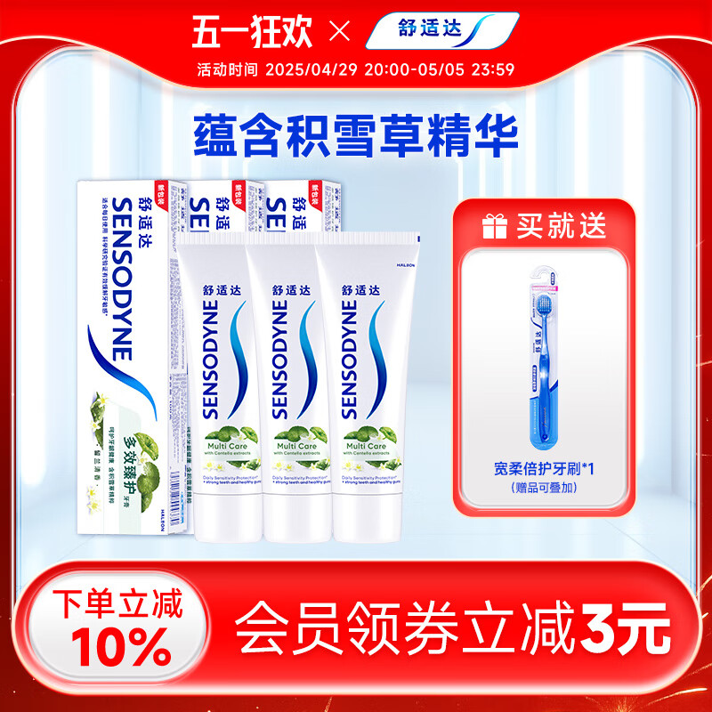 舒適達(dá)感天然積雪草多效臻護(hù)100g*3支草本牙膏家庭套裝清新 多效牙膏