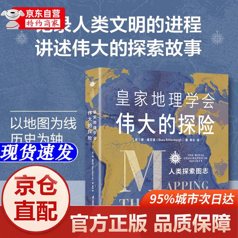 [正版书籍-京仓直配次日达]皇家地理学会伟大的探险：人类探索图志江苏凤凰科学技术出版社