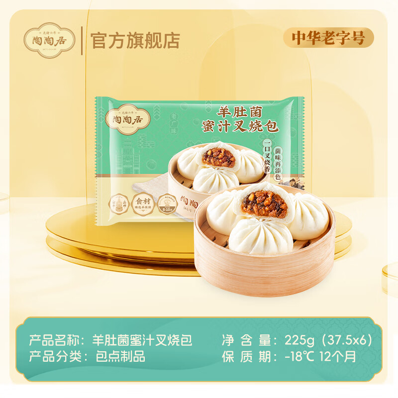 陶陶居【拍6袋89元起】豆沙核桃包馒头虾饺点心包子速食餐半成品 【新品推荐】羊肚菌蜜汁叉烧包225g*1袋